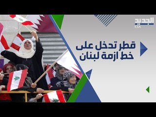 قطر تدخل على خط ازمة لبنان ووزير خارجيتها يصل الى بيروت ل تقديم الدعم !!