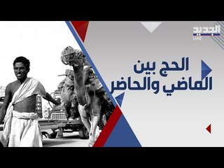 رحالة سعودي يحيي الحج القديم .. كيف كان الحجاج يصلون الى مكة ؟