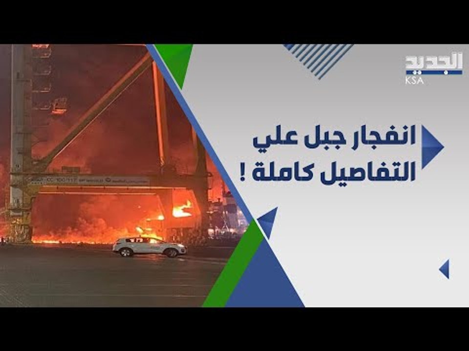 التحقيقات الاولية في حادثة ميناء جبل علي في دبي .. ماذا كشفت وما علاقة جزر القمر ؟
