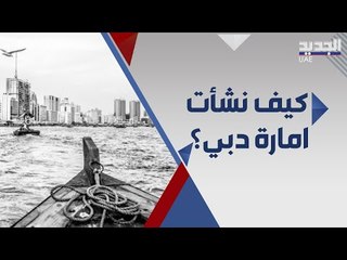 دبي بين الماضي والحاضر.. اسطورة الصحراء واول مدينة ذكية ورقمية في الشرق الاوسط