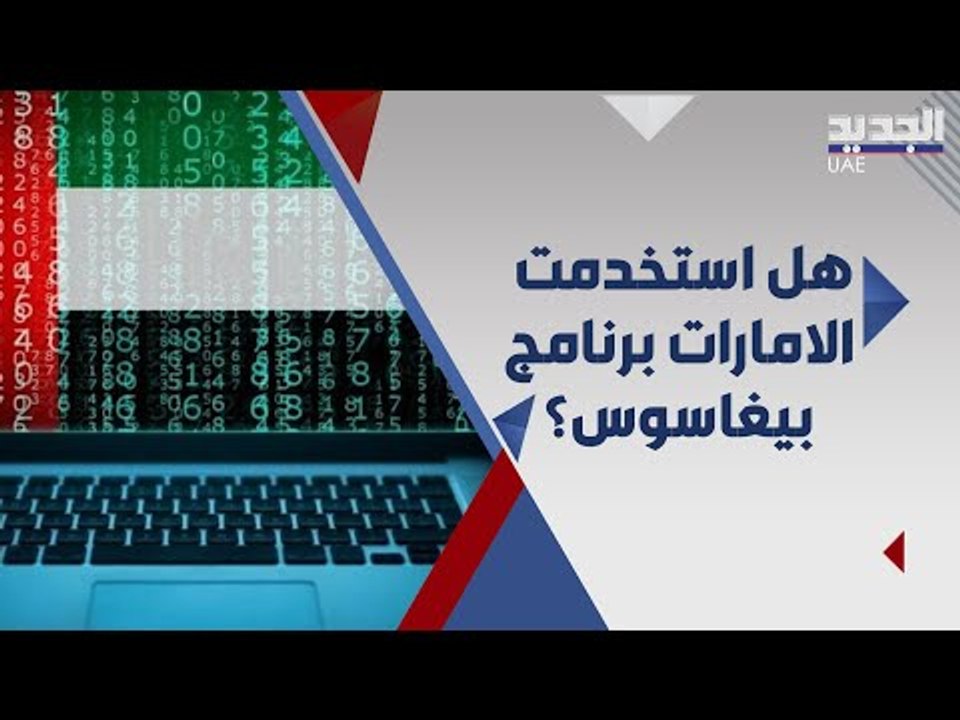 القصة الكاملة لبرنامج بيغاسوس وحقيقة استخدامه في الامارات !