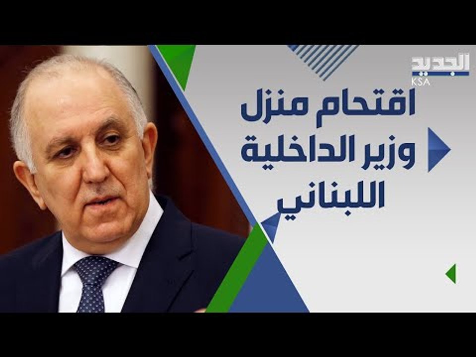 تحرك لرفع الحصانات امام منزل وزير الداخلية في بيروت ...