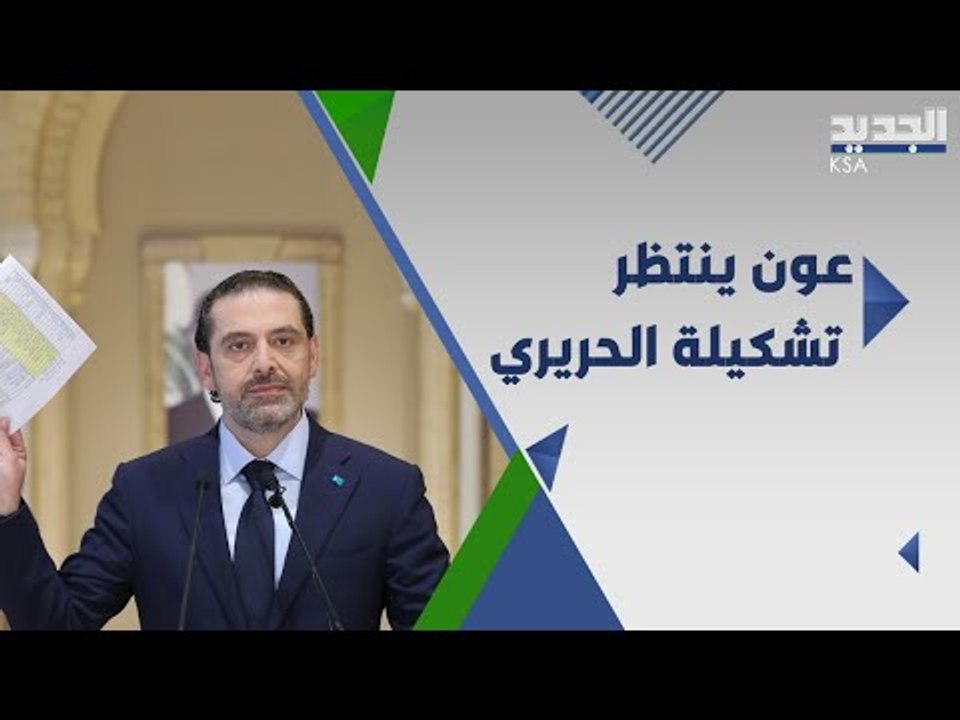 ما هي خيارات فريق ميشال عون بحال اعتذر سعد الحريري بعد عودته من القاهرة ؟