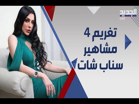 السعودية تغرم 4 من مشاهير سناب شات بينهم ليلى اسكندر وحبيب الحبيب في المملكة !