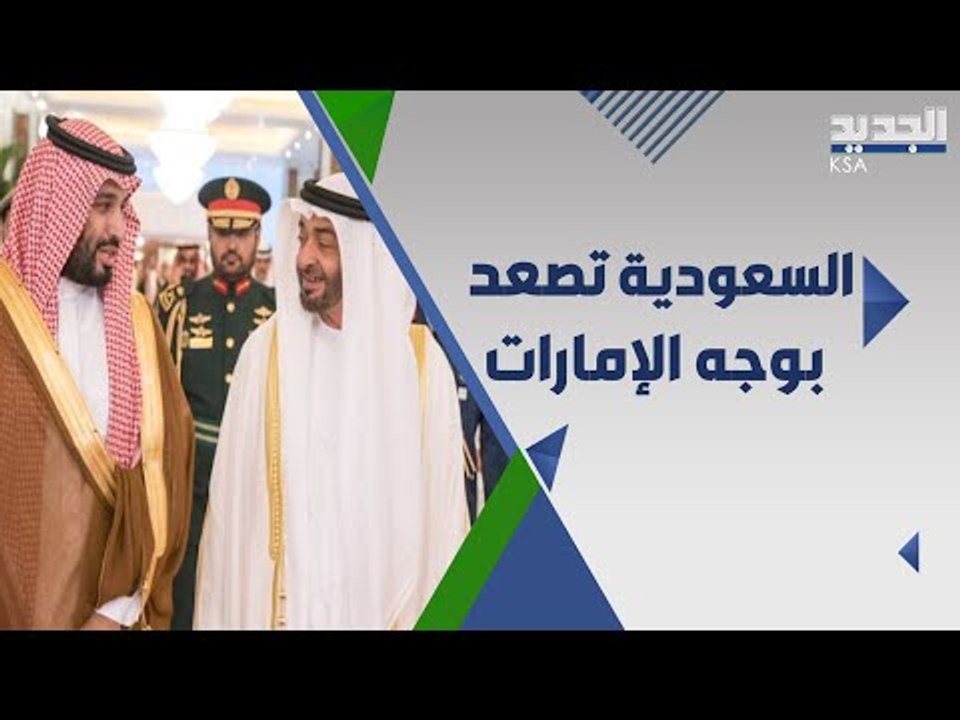السعودية تغير مسار طيرانها فوق الامارات .. هل احتدم الخلاف بين الدولتين ؟