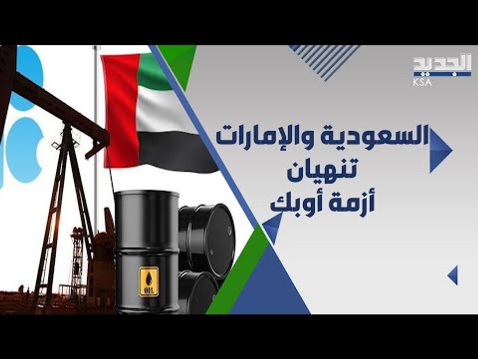السعودية و الامارات تتوصلان الى حل بشان اتفاق اوبك .. هل انتهى الخلاف ؟