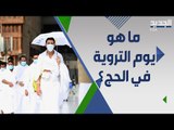 وصول الحجاج الى مشعر منى لاداء اعمال يوم التروية .. من اين اتى اسمه ؟