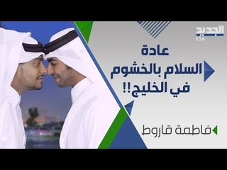 السلام ب الخشوم  .. عادة تتميز بها دول الخليج  عن غيرها من الدول !