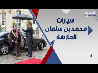 اسطول سيارات محمد بن سلمان يجمع بين الفخامة والرياضة .. ما هي سيارته المفضلة ؟