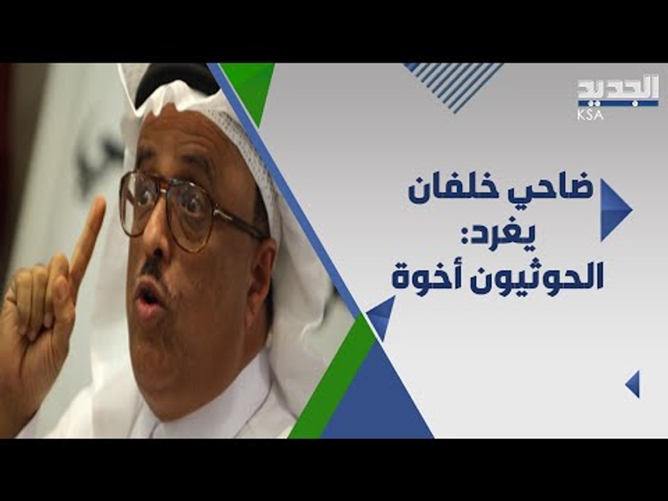 ضاحي خلفان يستفز السعوديين مجددا و يشيد بالحو ثيين ويذكر بحديث محمد بن سلمان عنهم!!