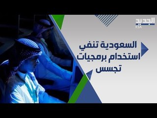 السعودية تنفي استخدام برمجيات تجسس على الاتصالات والرئيس الفرنسي يدعو إلى اجتماع استثنائي