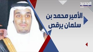 ولي العهد محمد بن سلمان يرقص .. لقطات نادرة من زفافه !