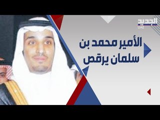 ولي العهد محمد بن سلمان يرقص .. لقطات نادرة من زفافه !