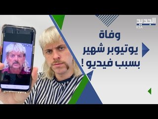 Video herunterladen: لحظة وفاة يوتيوبر دنماركي شهير بطريقة صادمة ! من يكون ؟