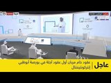 مباشر -أبو ظبي / افتتاح بورصة أبو ظبي إنتركونتيننتال للعقود الآجلة