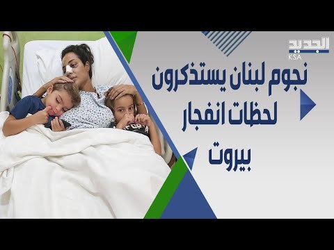 نادين نجيم تستذكر معاناة مرفأ بيروت و هيفاء وهبي تشاركها
