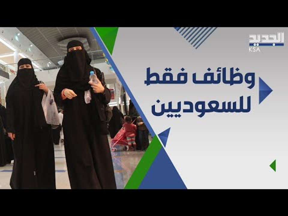 فرص عمل جديدة للسعوديين في المولات بعد خطة التوطين .. اليكم التفاصيل