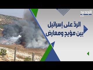 هيبة الدولة اللبنانية على المحك .. بين مؤيد ومعارض للرد على اسرائيل !