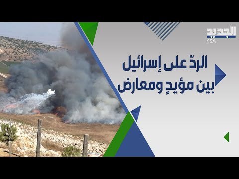 هيبة الدولة اللبنانية على المحك .. بين مؤيد ومعارض للرد على اسرائيل !