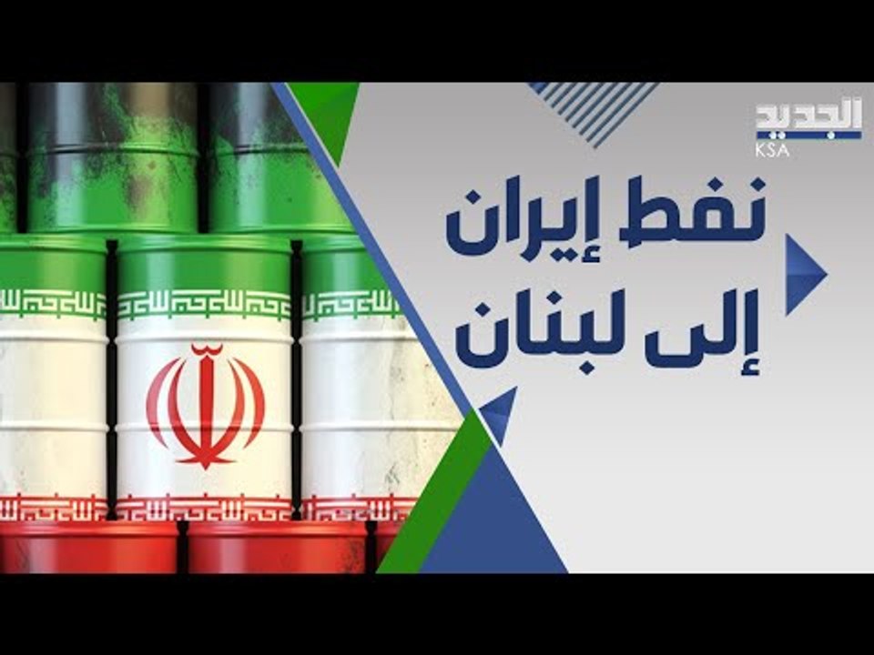 البنزين و المازوت الايراني في طريقه الى لبنان عبر الحدود السورية : هل توافق الحكومة اللبنانية ؟