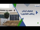 رفع الدعم في لبنان هل هو قانوني وما مصير اموال المودعين في حال استمراره؟