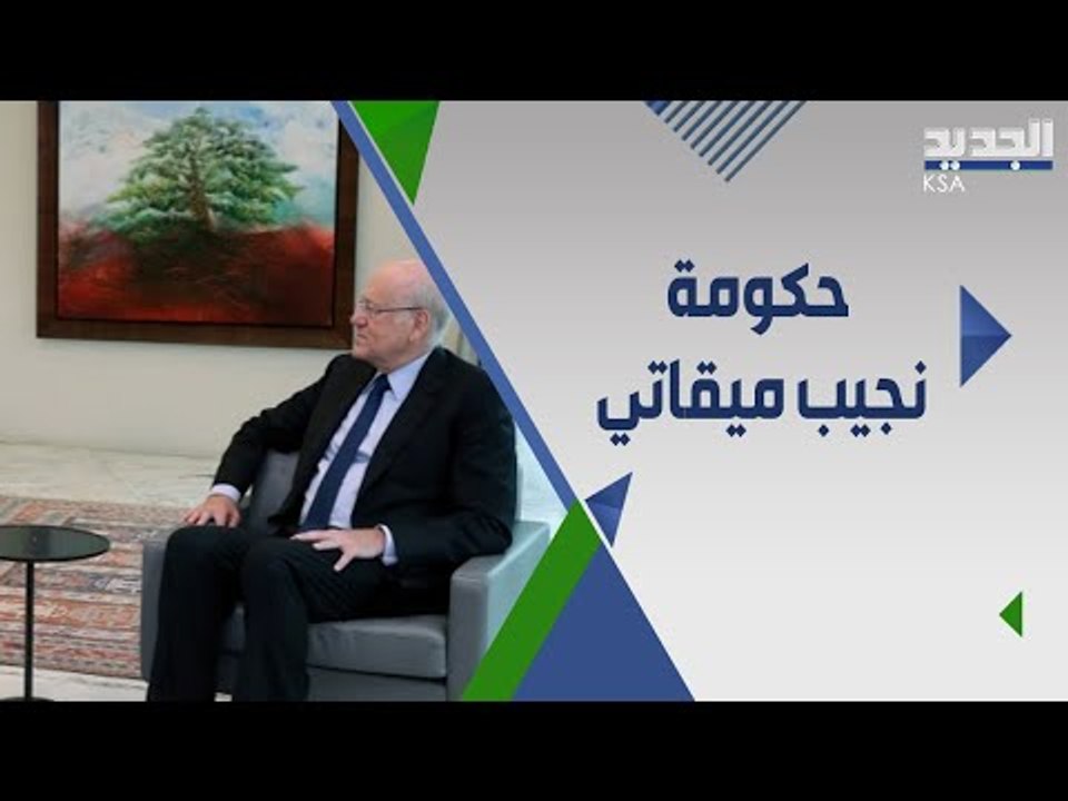 الكشف عن لقاءات سياسية بعيدة عن الاعلام تحدد مصير حكومة ميقاتي ..