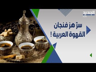 Download Video: هز الفنجان و صبة الحشمة .. عادات تناول القهوة لدى العرب !