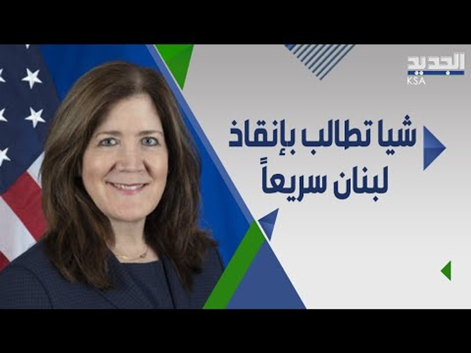 السفيرة الاميركية تلتقي ميشال عون وتؤكد : نرحب بالعقو.بات على المسؤولين اللبنانيين !