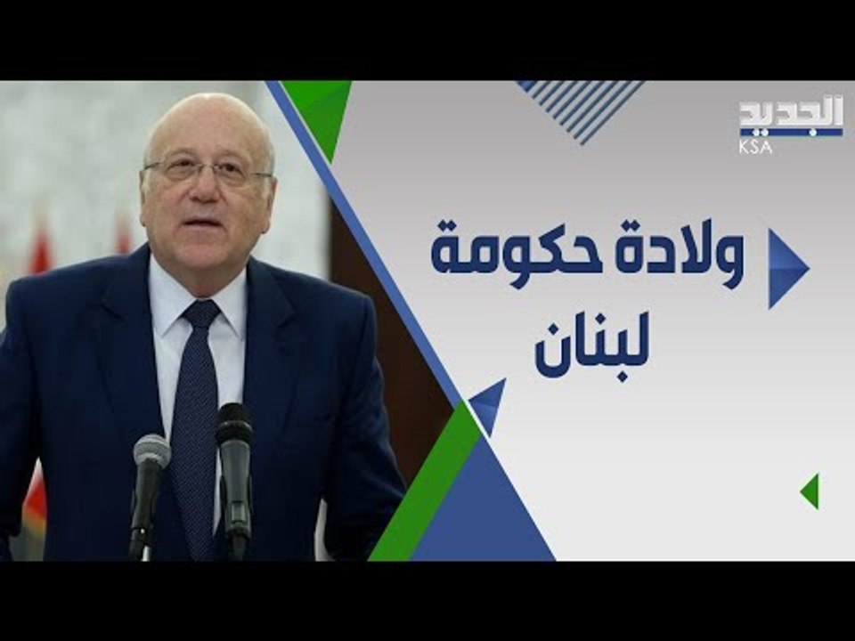 صحافي مقرب من تيار المستقبل يعلن موعد ولادة حكومة نجيب ميقاتي