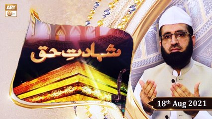 Shahadat e Haq - Dr Syed Hamid Farooq Bukhari - 18th August 2021 - ARY Qtv