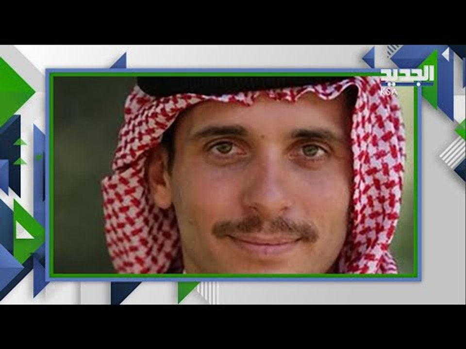 القصة الكاملة لمحاولة الانقلاب في الاردن واول ظهور للامير حمزة بن الحسين بعد الحادثة !