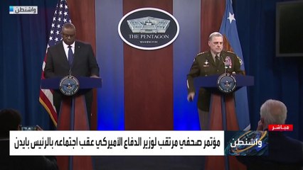 مؤتمر صحفي لوزارة الدفاع الأميركية بشأن أفغانستان