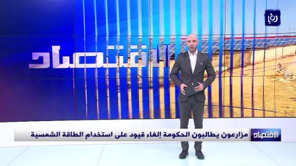 مزارعون يطالبون الحكومة إلغاء قيود على استخدام الطاقة الشمسية
