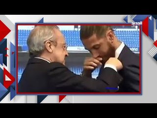 عاجل : سيرجيو راموس يودع ريال مدريد باكيا و يكشف حقيقة ما فعله بيريز معه .. هل يرتدي قميص برشلونة ؟!