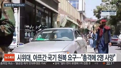 탈레반 본색 나오나…부르카 미착용 여성·시위대에 총격