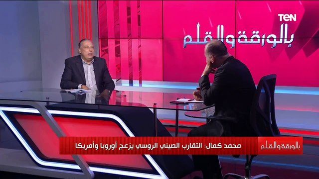 محمد كمال : الغرب خائف من الشراكة الاستراتيجية بين روسيا والصين ويحاول الفصل بينهما