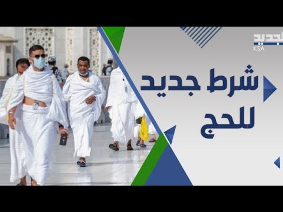 فئة جديدة ممنوعة من المشاركة في مراسم الحج لهذا العام!