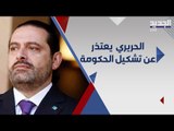 عاجل : سعد الحريري يقدم اعتذاره عن تشكيل الحكومة : لن نتفق مع رئيس الجمهورية !