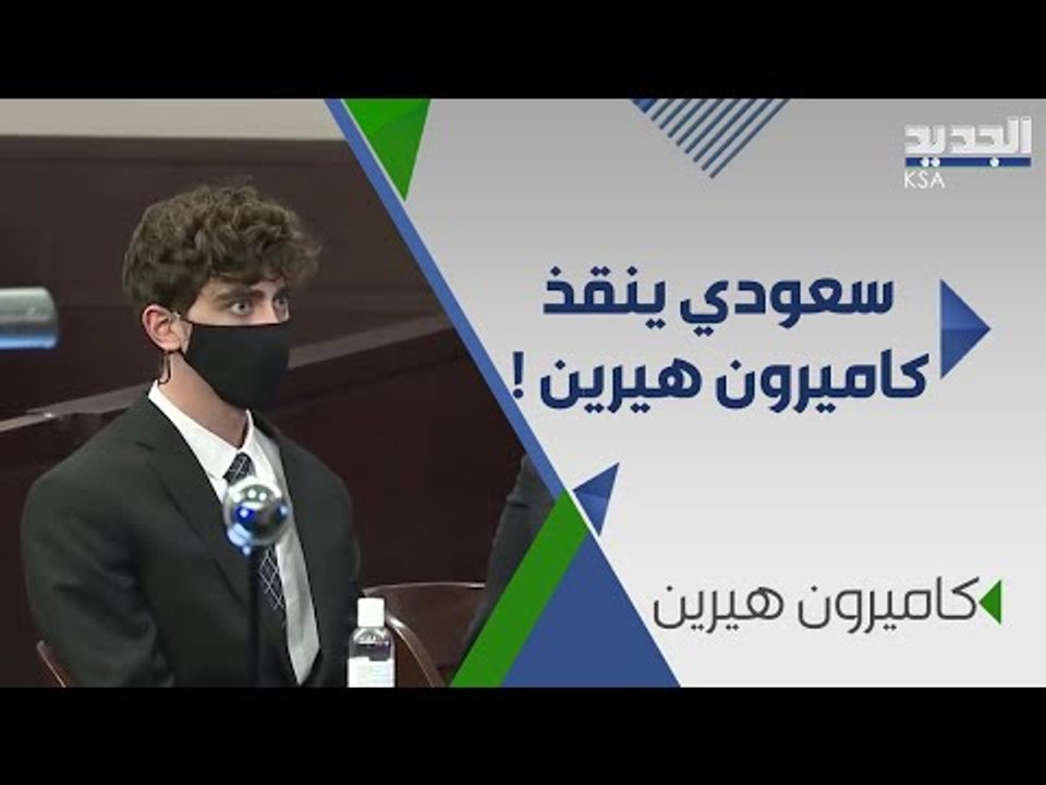 قضية الشاب الوسيم كاميرون هيرين تثير الجدل في السعودية .. و سعودي  يتدخل : انا ادفع كفالته !
