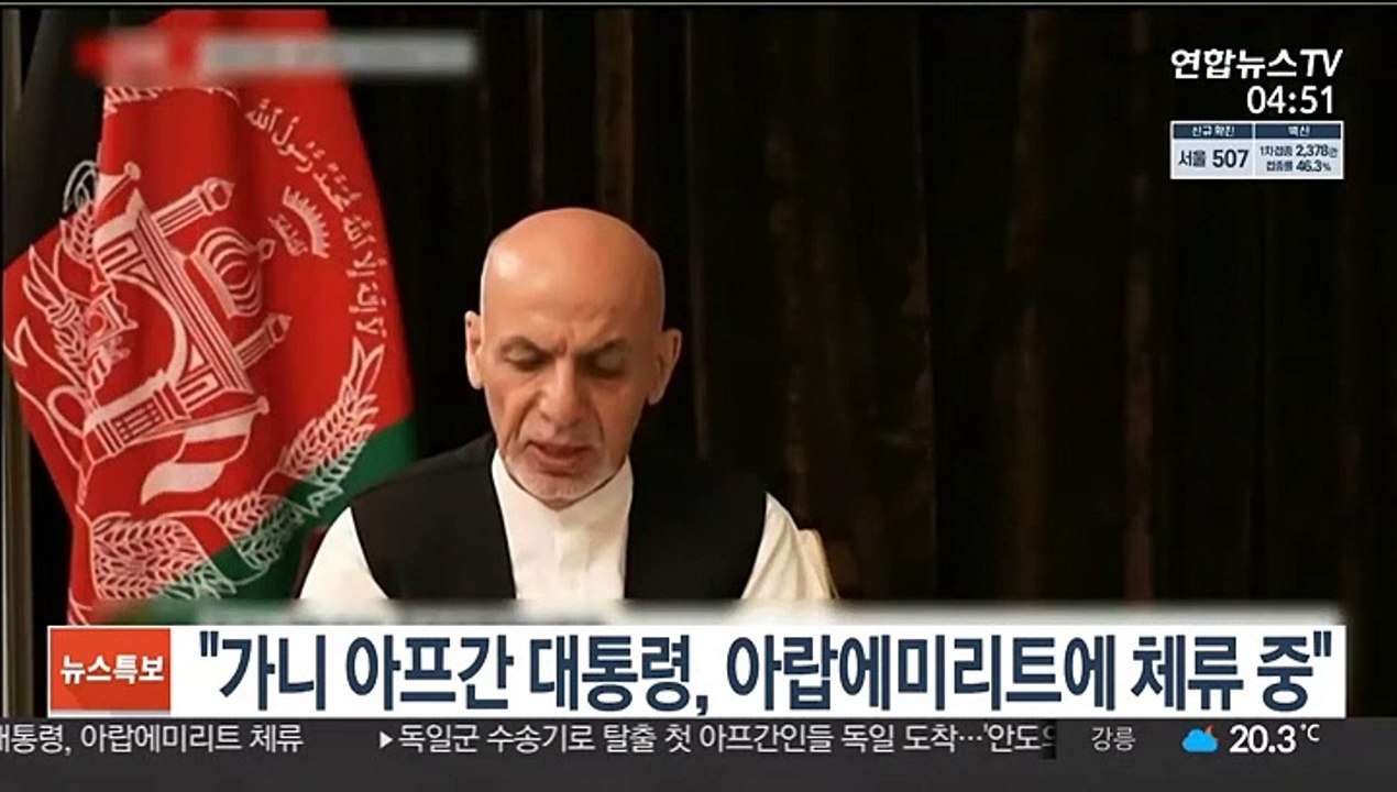 "가니 아프간 대통령, 아랍에미리트에 체류 중"