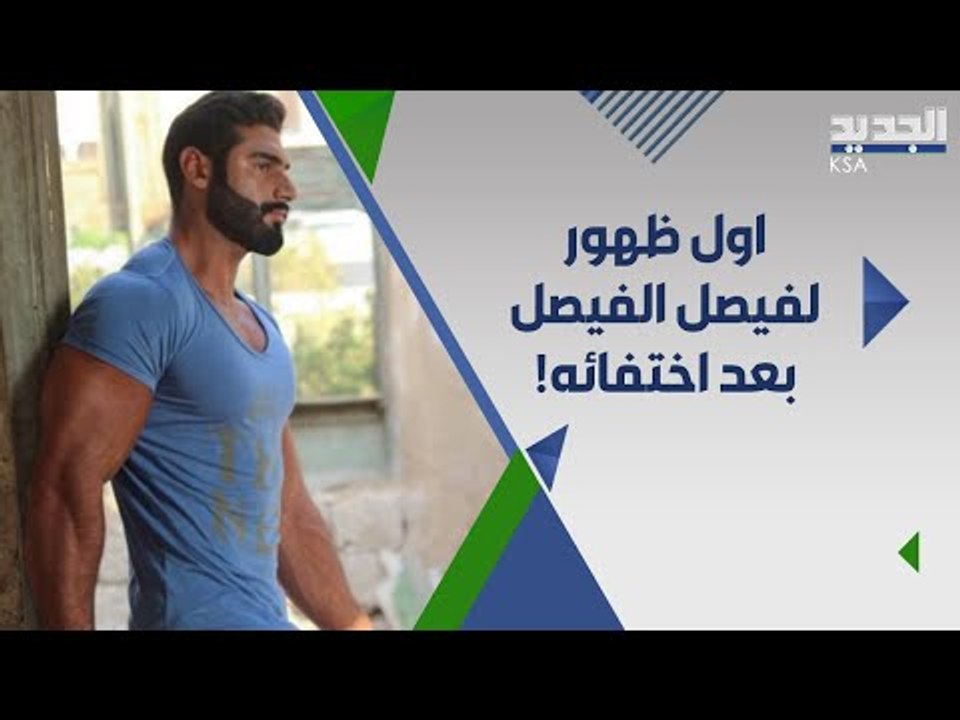 فيصل الفيصل يظهر ل اول مرة  بعد غياب سنوات و يكشف سر اختفائه !
