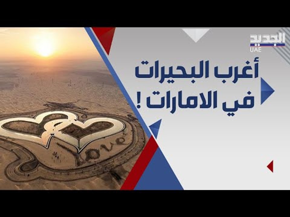٦ بحيرات مذهلة لن تصدق انها في الامارات يمكنك زيارتها في عيد الاضحى !