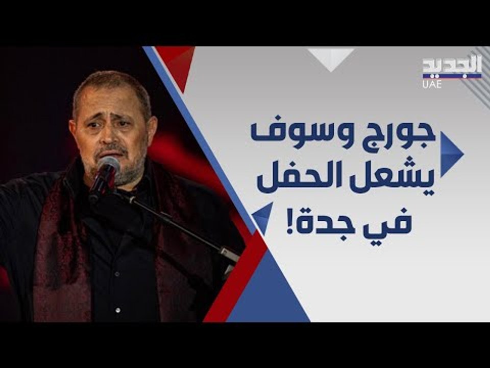 جورج وسوف يتصدر التريند في السعودية في اول حفل...
