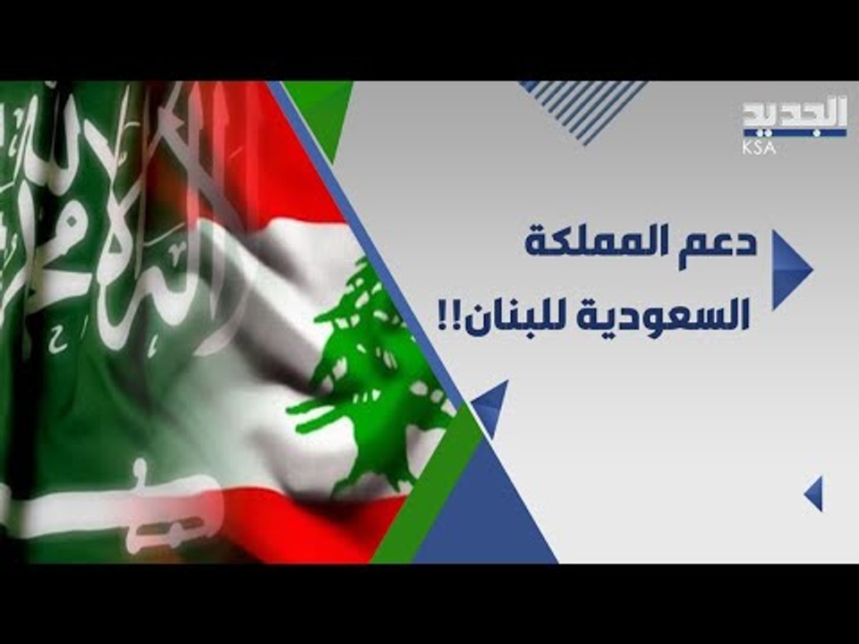 هل ينتظر سعد الحريري الدعم السعودي لتشكيل الحكومة اللبنانية ام سيعتذر؟!
