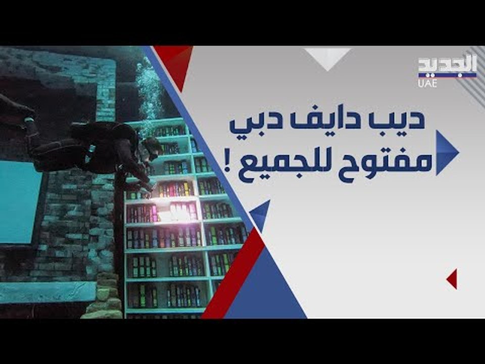 ديب دايف دبي يفتح ابوابه امام عشاق المغامرات لاول مرة .. تجربة مذهلة !