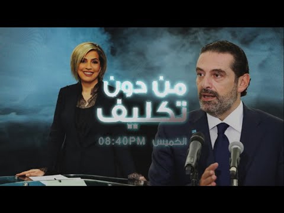 سعد الحريري يكشف اسباب اعتذاره عن تشكيل الحكومة و اوراق التعطيل والدور السعودي