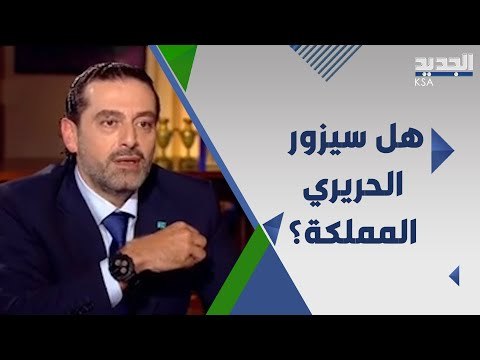 ما هو موقف السعودية من زيارة سعد الحريري لها و ما سر زياراته المتكررة الى الامارات ؟