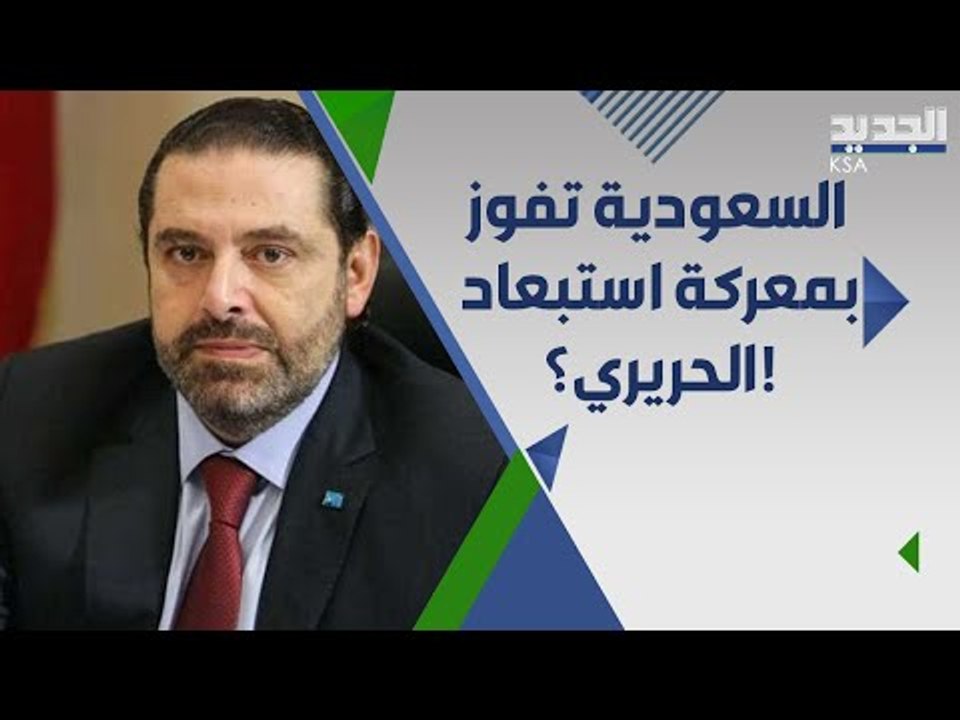 صحافي لبناني : السعوديون حققوا هدفهم  و استبعدوا سعد الحريري من الحكومة !