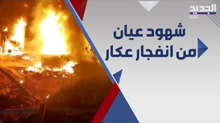 حصريا : شهود يروون تفاصيل حا د.ثة التليل عكار و الجيش اللبناني اكثر المتضررين