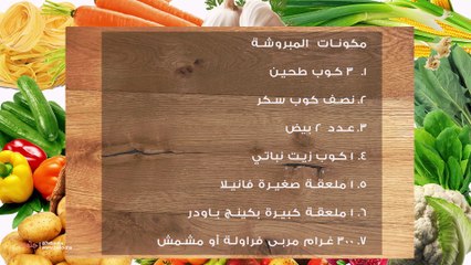 طريقة عمل المبروشة بمربى الفراولة